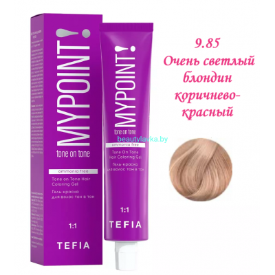 Краска Tefia Mypoint Безаммиачная 9.85 очень светлый блондин коричнево-красный 60 мл 