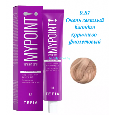 Краска Tefia Mypoint Безаммиачная 9.87 очень светлый блондин коричнево-фиолетовый 60 мл 