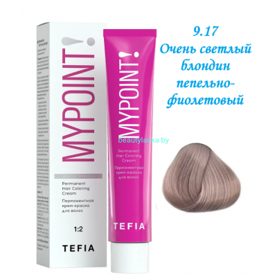 Краска Tefia Mypoint 9.17 очень светлый блондин пепельно-фиолетовый 100 мл