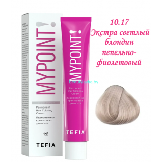 Краска Tefia Mypoint 10.17 экстра светлый блондин пепельно-фиолетовый 60 мл 
