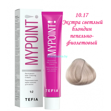 Краска Tefia Mypoint 10.17 экстра светлый блондин пепельно-фиолетовый 60 мл 