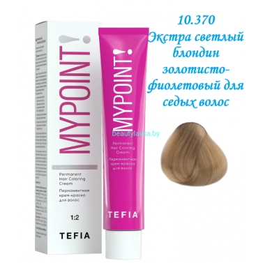 Краска Tefia Mypoint 10.370 экстра светлый блондин золотисто-фиолетовый для седых волос 60 мл 