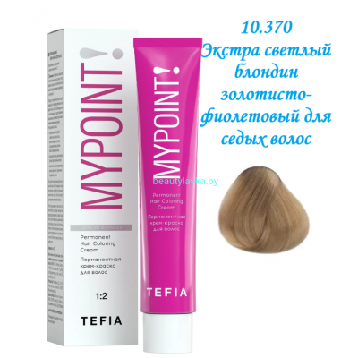 Краска Tefia Mypoint 10.370 экстра светлый блондин золотисто-фиолетовый для седых волос 60 мл 