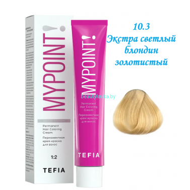 Краска Tefia Mypoint 10.3 экстра светлый блондин золотистый 60 мл 
