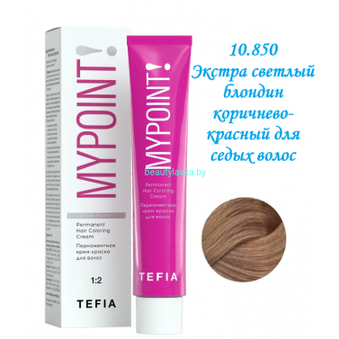 Краска Tefia Mypoint 10.850 экстра светлый блондин коричнево-красный для седых волос 60 мл 