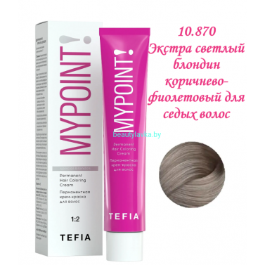 Краска Tefia Mypoint 10.870 экстра светлый блондин коричнево-фиолетовый для седых волос 60 мл 