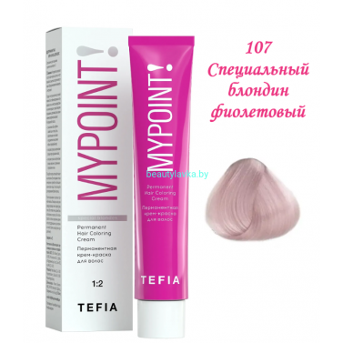 Краска Tefia Mypoint 107 специальный блондин фиолетовый 60 мл 