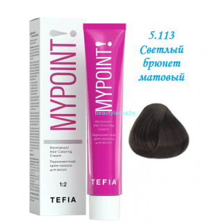 Краска Tefia Mypoint 5.113 светлый брюнет матовый 60 мл
