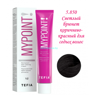 Краска Tefia Mypoint  5.850 светлый брюнет коричнево-красный для седых волос 60 мл 