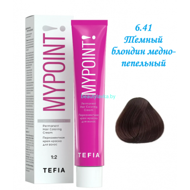Краска Tefia Mypoint 6.41 темный блондин медно-пепельный 60 мл