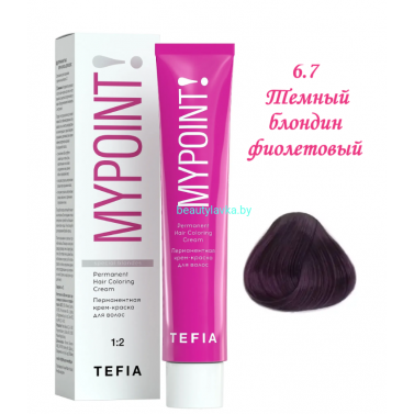 Краска Tefia Mypoint 6.7 темный блондин фиолетовый 60 мл