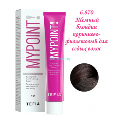Краска Tefia Mypoint 6.870 темный блондин коричнево-фиолетовый для седых волос 60 мл