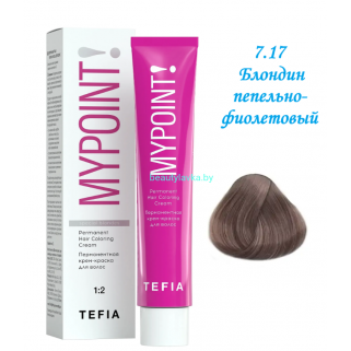 Краска Tefia Mypoint 7.17 блондин пепельно-фиолетовый 60 мл