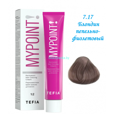 Краска Tefia Mypoint 7.17 блондин пепельно-фиолетовый 60 мл