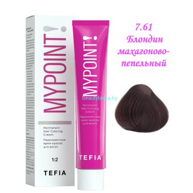 Краска Tefia Mypoint 7.61 блондин махагоново-пепельный 60 мл