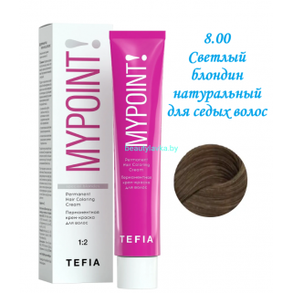 Краска Tefia Mypoint 8.00 cветлый блондин натуральный для седых волос 60 мл 