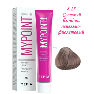 Краска Tefia Mypoint 8.17 светлый блондин пепельно-фиолетовый 60 мл