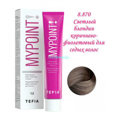 Краска Tefia Mypoint  8.870 светлый блондин коричнево-фиолетовый для седых волос 60 мл 