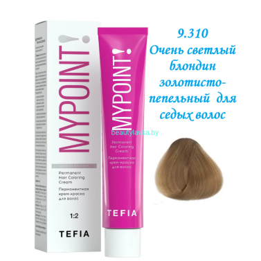 Краска Tefia Mypoint 9.310 очень светлый блондин золотисто-пепельный  для седых волос 60 мл 