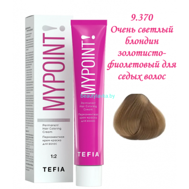Краска Tefia Mypoint 9.370 очень светлый блондин золотисто-фиолетовый для седых волос 60 мл 