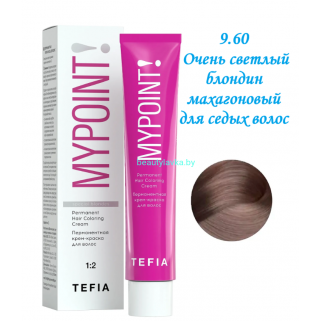 Краска Tefia Mypoint 9.60 очень светлый блондин махагоновый для седых волос 60 мл