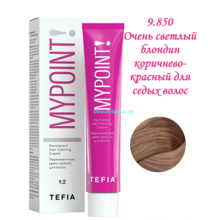 Краска Tefia Mypoint  9.850 очень светлый блондин коричнево-красный для седых волос 60 мл 