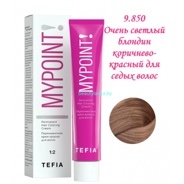 Краска Tefia Mypoint  9.850 очень светлый блондин коричнево-красный для седых волос 60 мл 