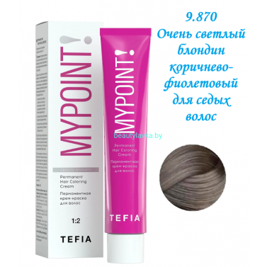 Краска Tefia Mypoint 9.870 очень светлый блондин коричнево-фиолетовый для седых волос 60 мл 