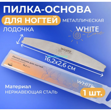 Пилка-основа для ногтей White Line "Лодочка" металлическая 16,2 см