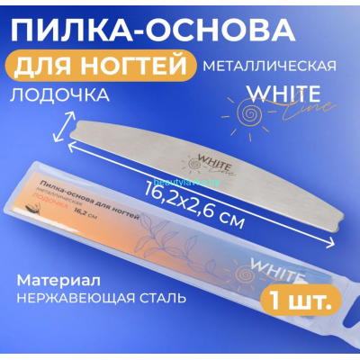 Пилка-основа для ногтей White Line "Лодочка" металлическая 16,2 см