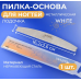 Пилка-основа для ногтей White Line "Лодочка" металлическая 16,2 см