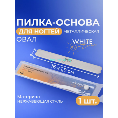 Пилка-основа для ногтей White Line "Овал" металлическая 16 см