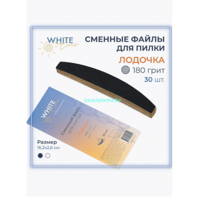 Сменные файлы для пилки Лодочка 180 грит белый 30 шт White line