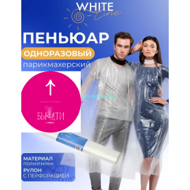 Пеньюар 100*140 рулон полиэтилен прозрачный №50 White line