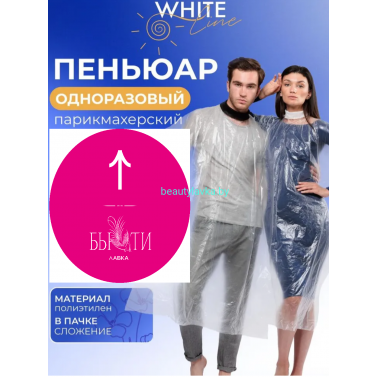 Пеньюар одноразовый 50 шт. 100*140 см White Line