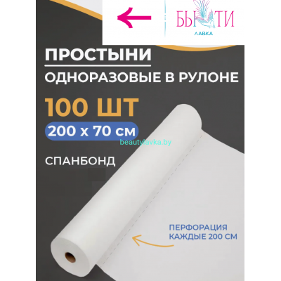 Простыня медицинская 70*200 рулон спанбонд 10 A1 белый №100 White line