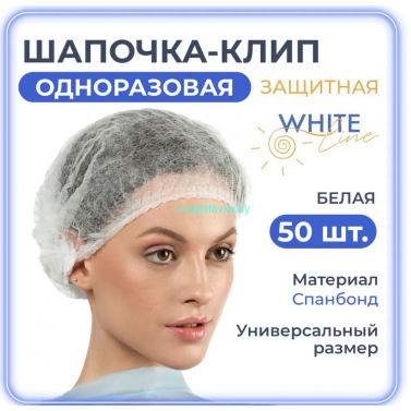 Шапочки одноразовые медицинские косметические Шарлотта спанбонд для салонов красоты, соляриев, СПА, общепита, 50 шт/уп. White line