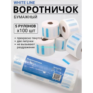 Воротничок бумажный для стрижки White line 5 рулонов (500шт)