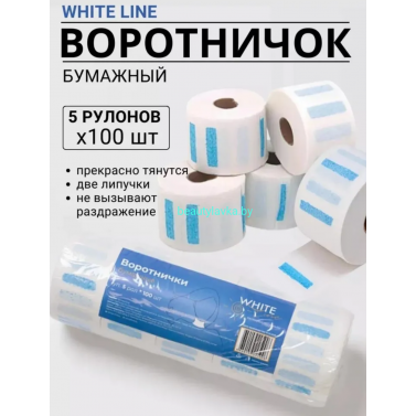 Воротничок бумажный для стрижки White line 5 рулонов (500шт)